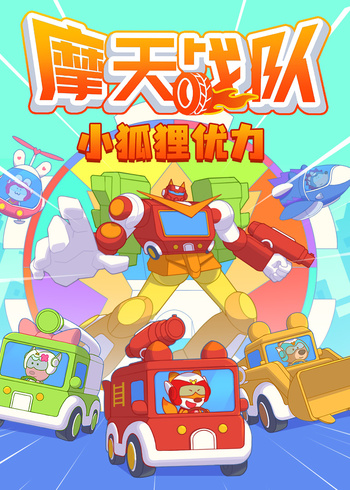 小狐狸优力之摩天战队