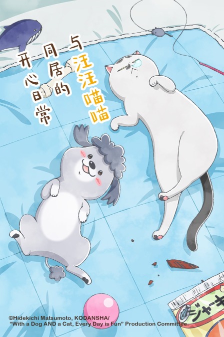 与汪汪喵喵同居的开心日语常