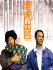 老虎出监（粤语）