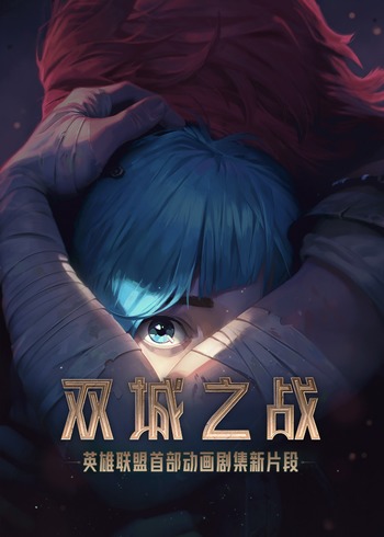 英语雄联盟双城之战[普通话版]