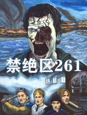 禁绝区261（普通话）