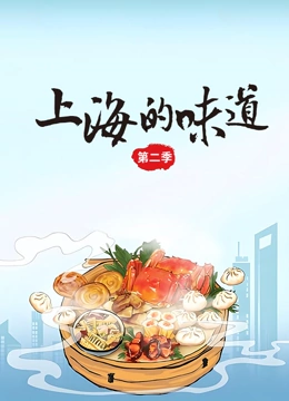上海的味道第2季