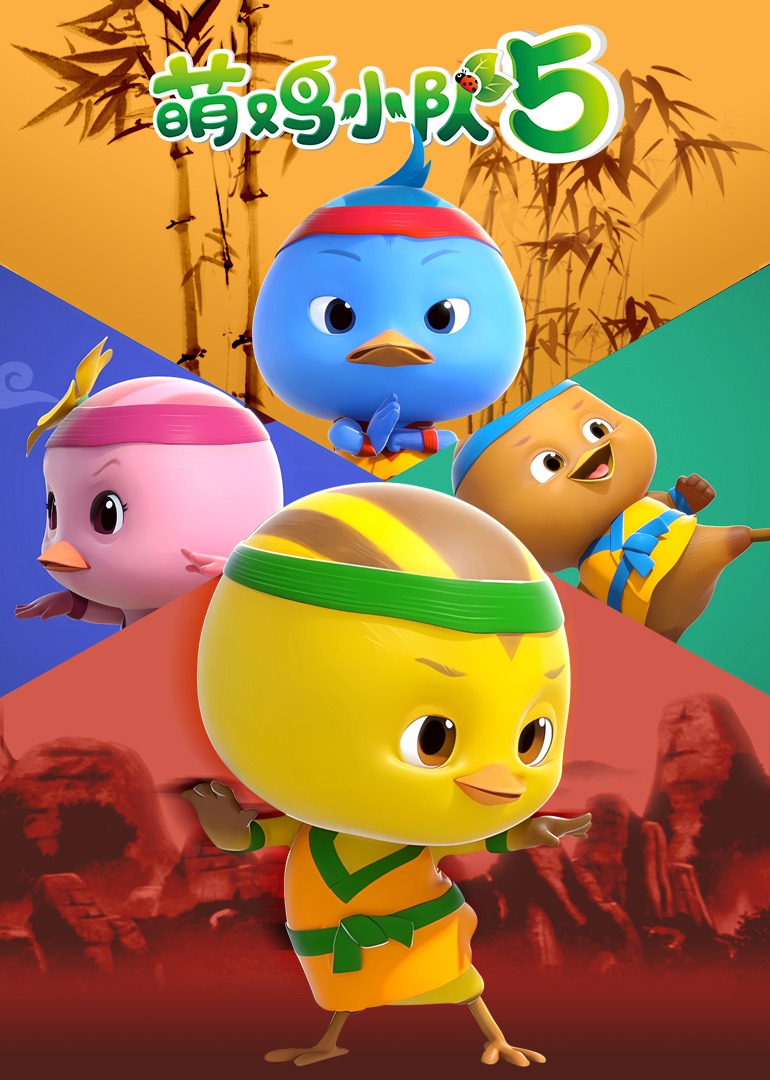 萌鸡小队第5季
