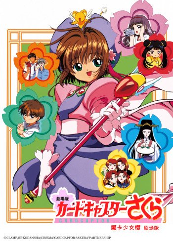 魔卡少女樱剧场版香香港之旅