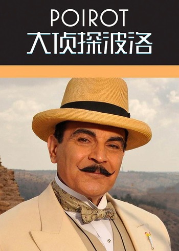 大侦探波洛第7季