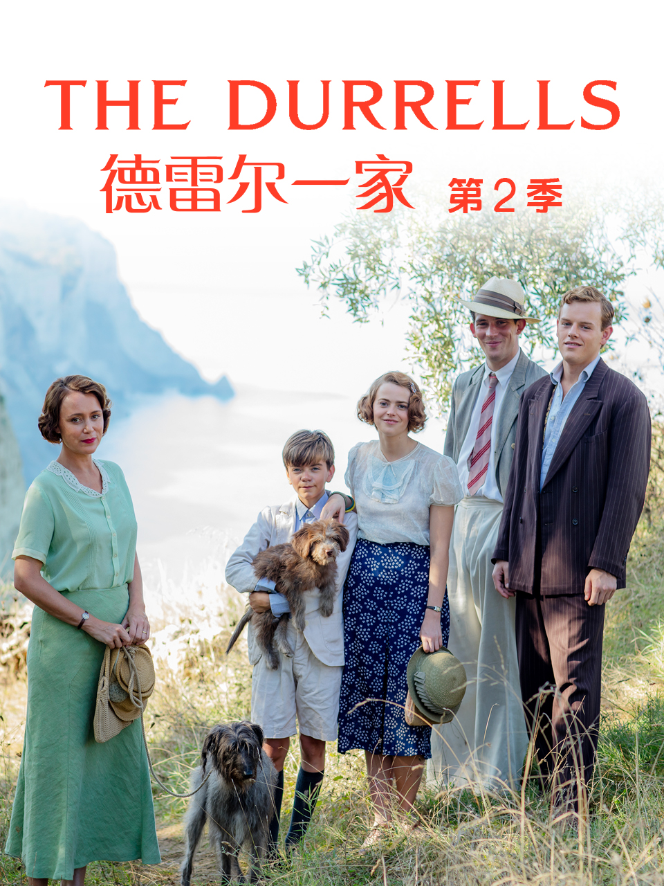 德雷尔一家第2季