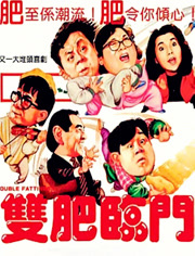 双肥临门（粤语）