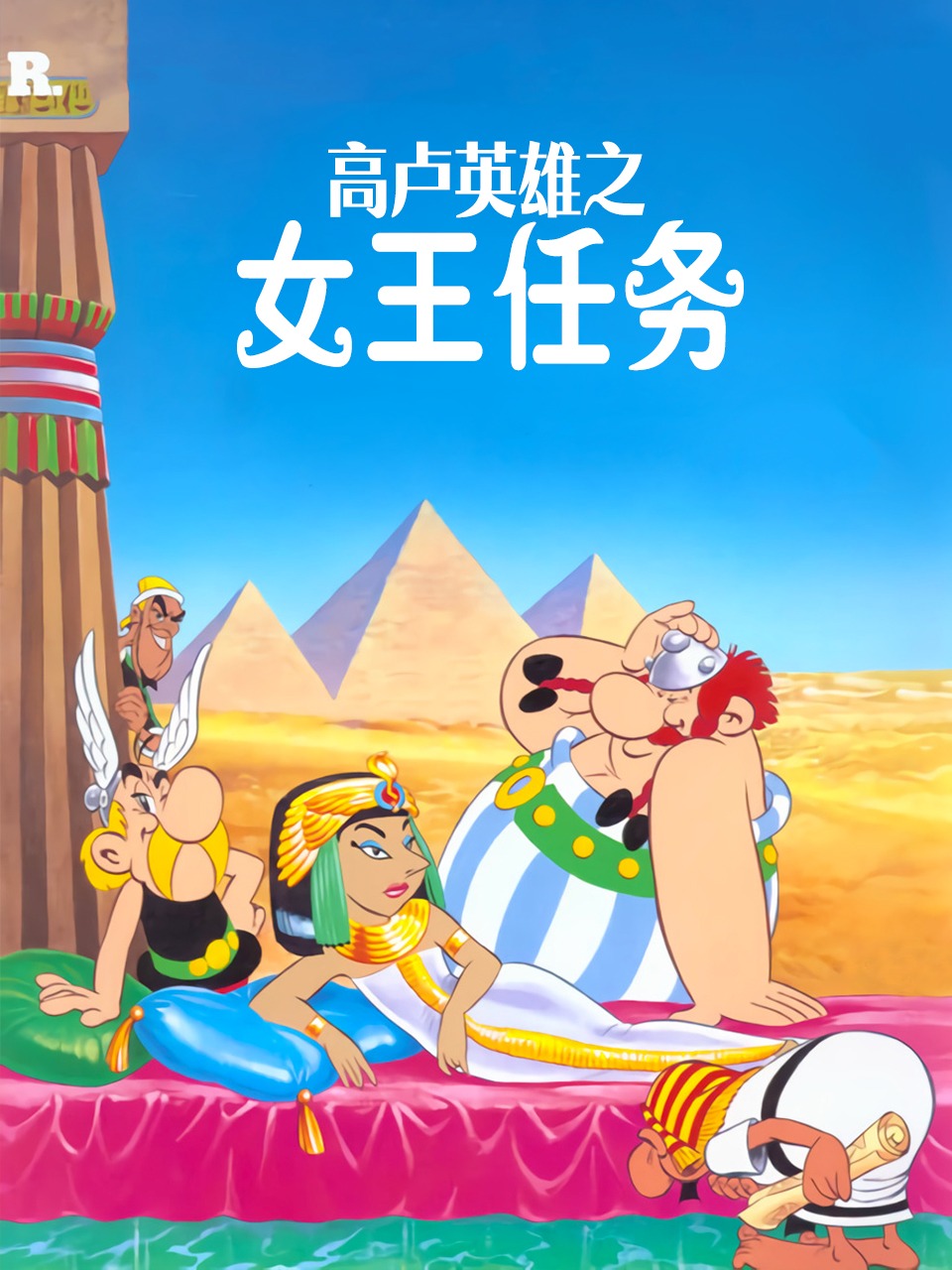 高卢英语雄之女王任务