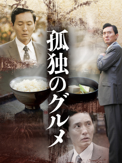 孤独的美食家第1季