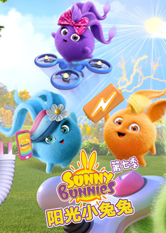 阳光小兔兔第7季