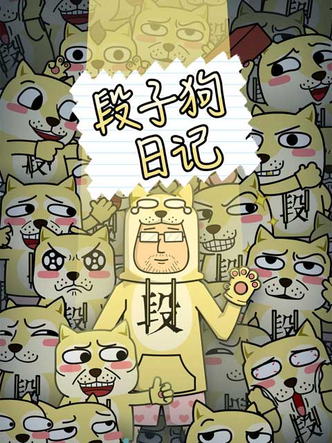 段子狗日语记