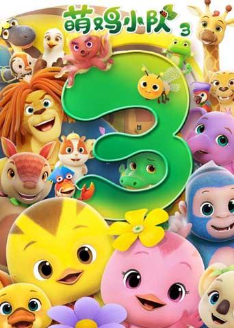 萌鸡小队第3季
