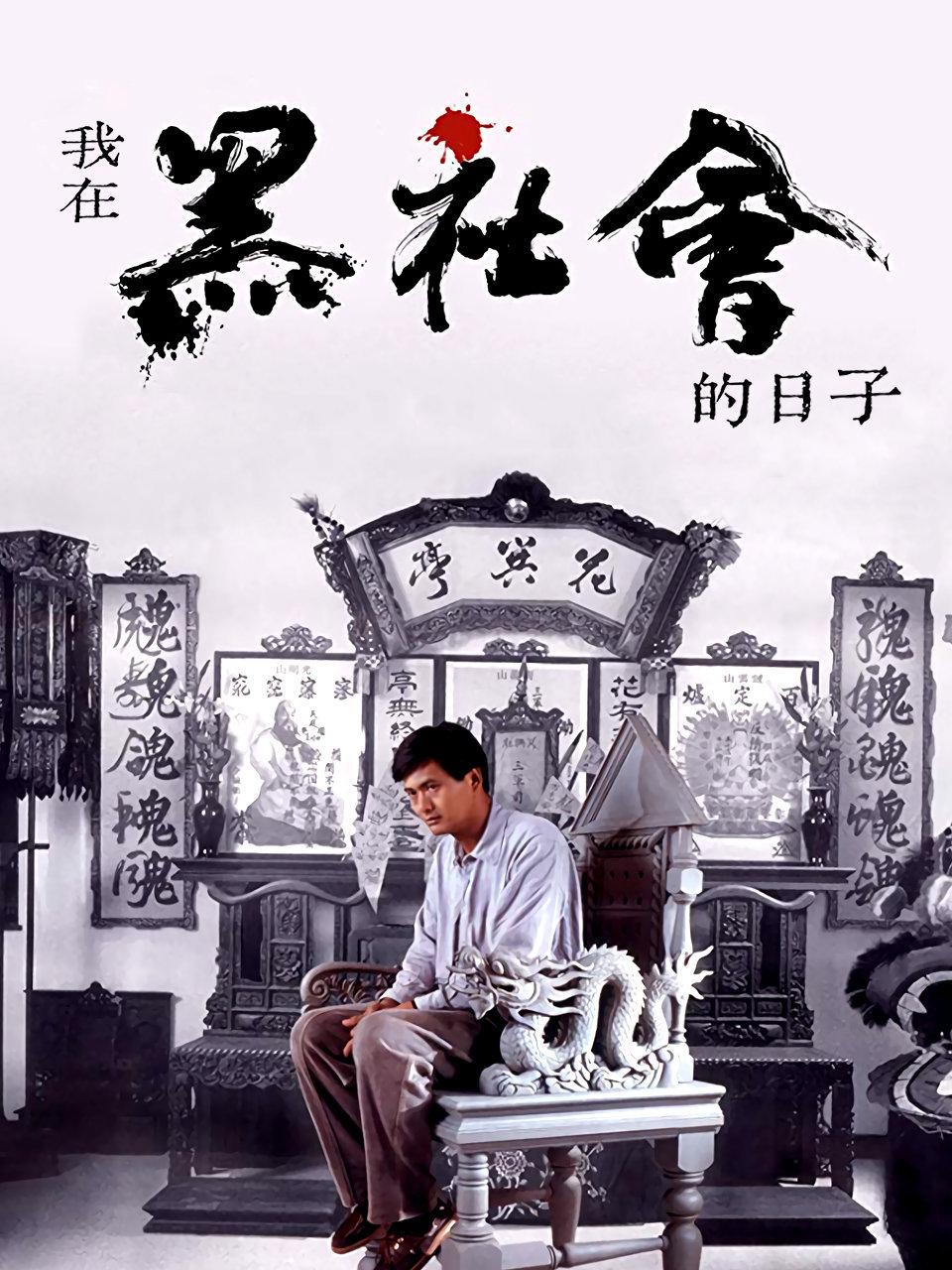 我在黑社会的日语子