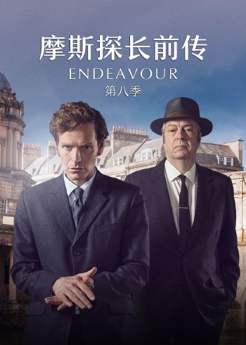 摩斯探长前传第8季