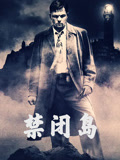 禁闭岛（普通话）
