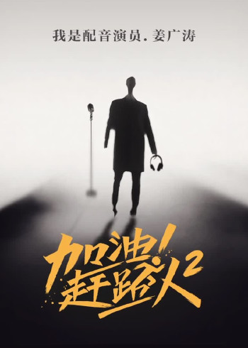 加油！赶路人第2季