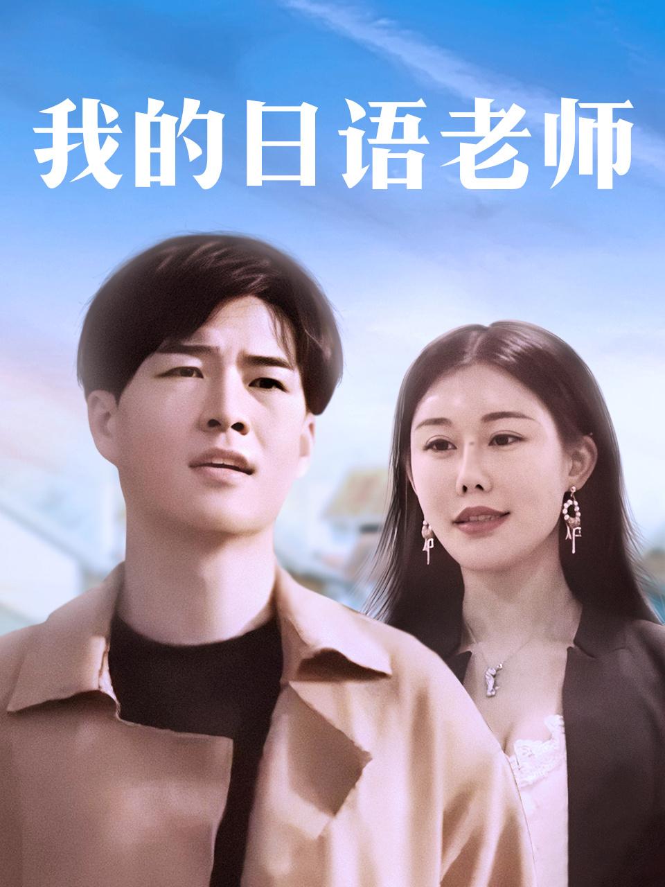 我的日语语老师