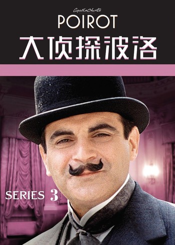 大侦探波洛第3季