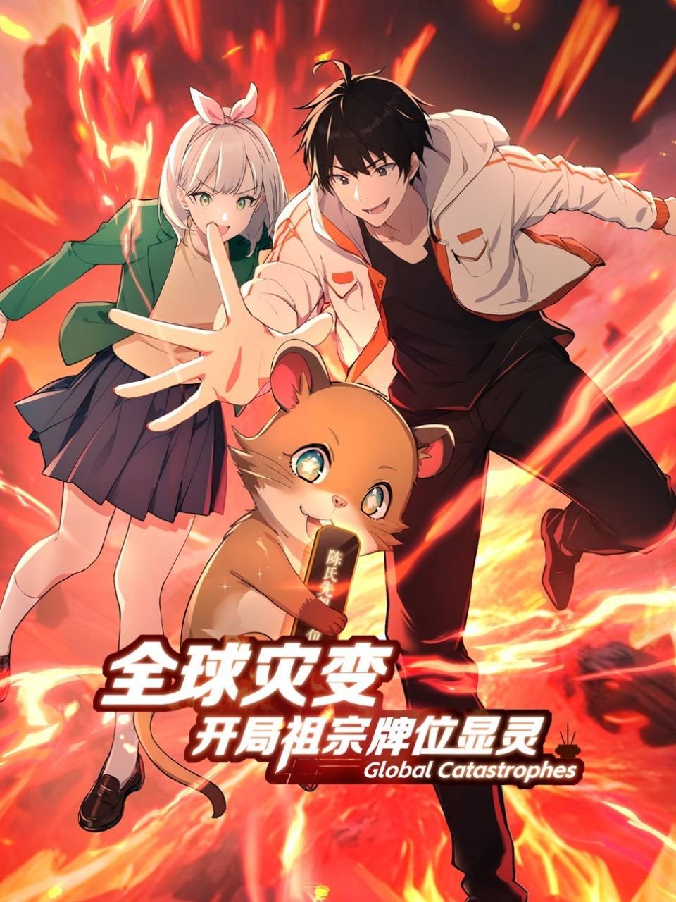 全球灾变开局祖宗牌位显灵