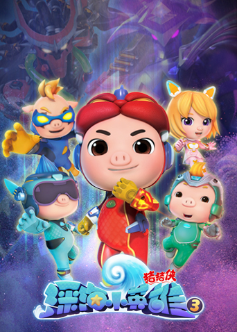 猪猪侠之深海小英语雄第3季