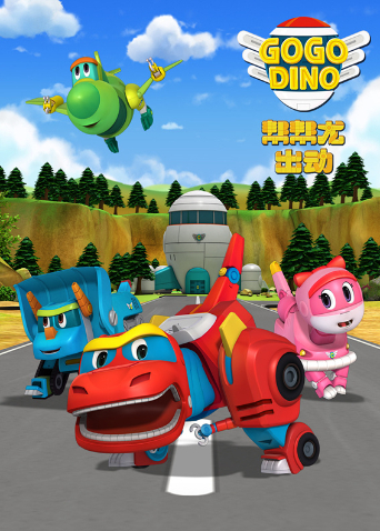 帮帮龙出动第2季