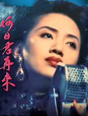 何日语君再来（1991）（粤语）