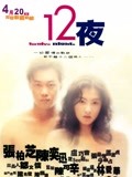 十二夜（2000）