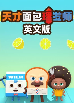 天才面包理发师英语文版