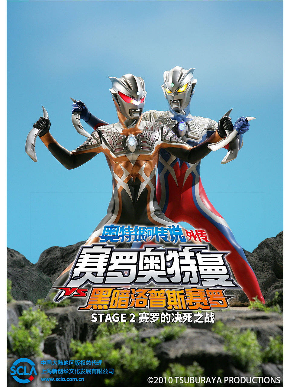 奥特银河传说外传赛罗奥特曼VS黑暗洛普斯赛罗STAGE2赛罗的决死之战