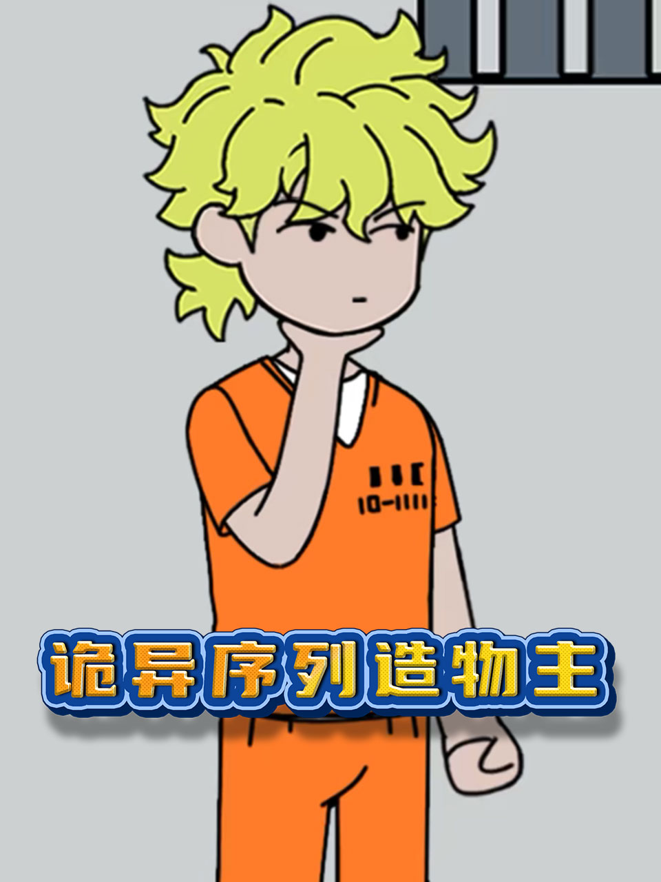 诡异序列造物主