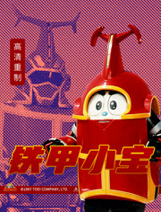 铁甲小宝普通话