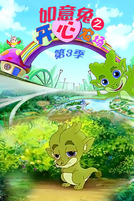 如意兔之开心农场第3季