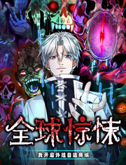 全球惊悚我开启外挂自选商城动态漫画