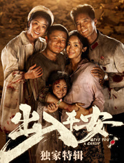 出入平安独家特辑