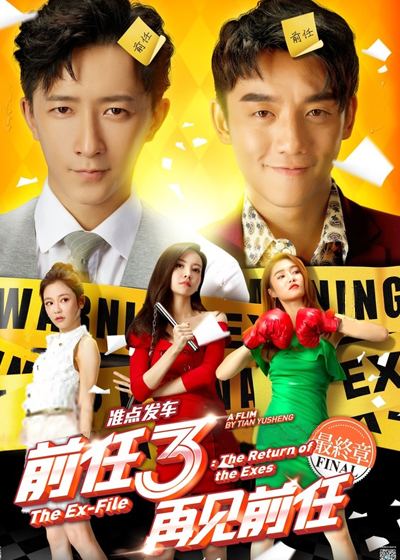 前任3再见前任