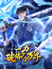 一力破诸天万界动态漫画