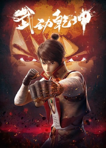 武动乾坤第1季