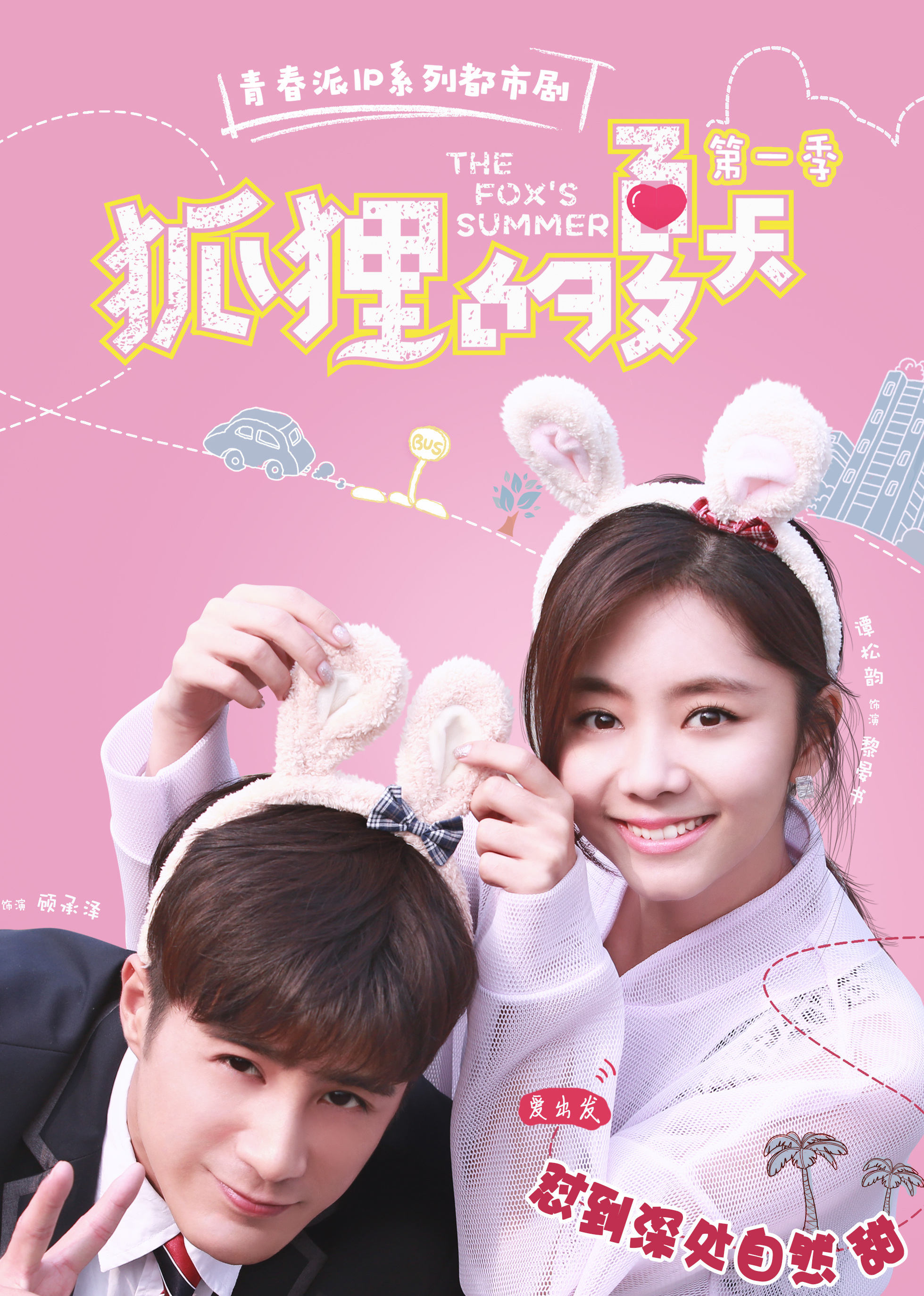 狐狸的夏天第1季