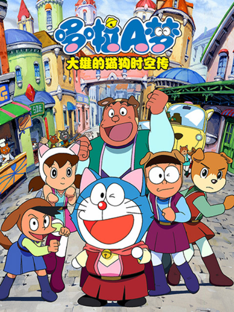 哆啦A梦大雄的猫狗时空传