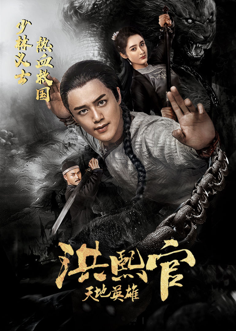 洪熙官之天地英语雄