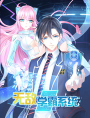 无敌学霸系统动态漫画