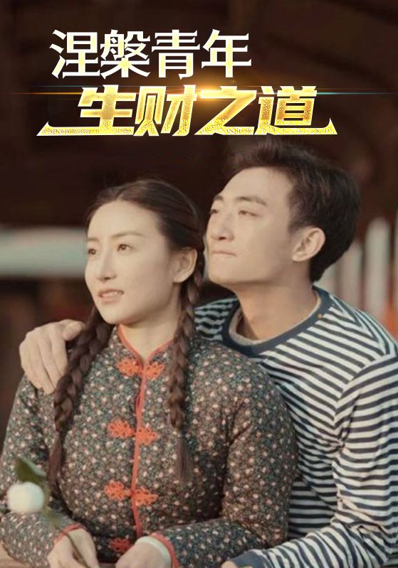 重回1988做有钱人/重回1988当有钱人