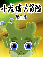 小龙侠大冒险第5季