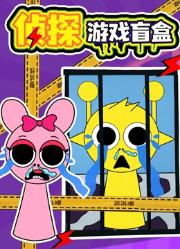 侦探游戏盲盒