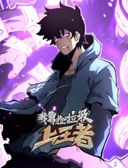 我靠捡垃圾上王者动态漫画