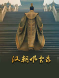 汉朝风云录