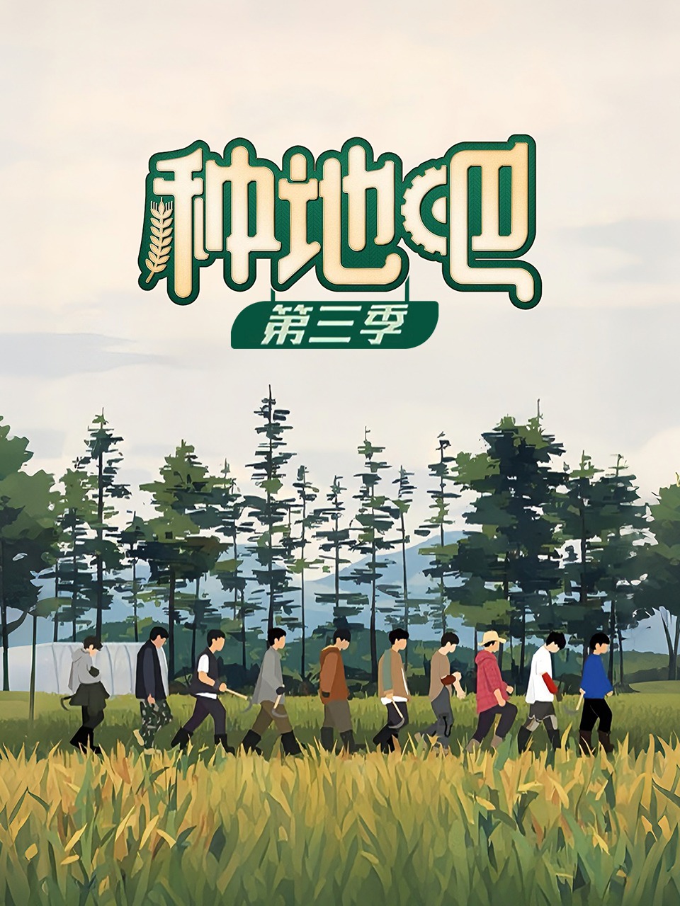 种地吧第3季