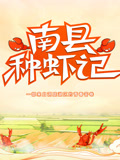 南县种虾记