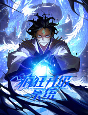 疯狂升级系统动态漫画