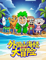 外国山海经大冒险第2季